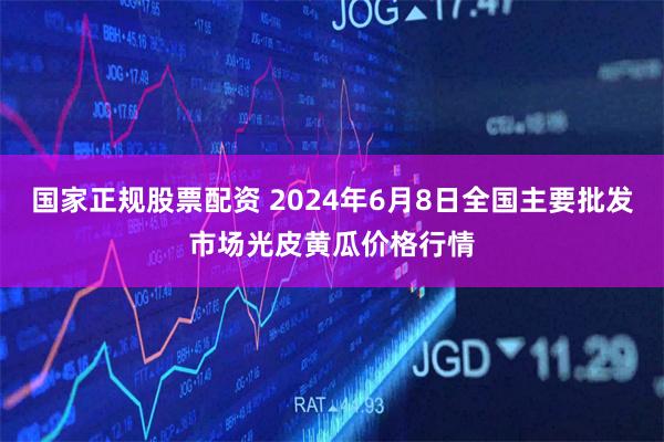 国家正规股票配资 2024年6月8日全国主要批发市场光皮黄瓜价格行情