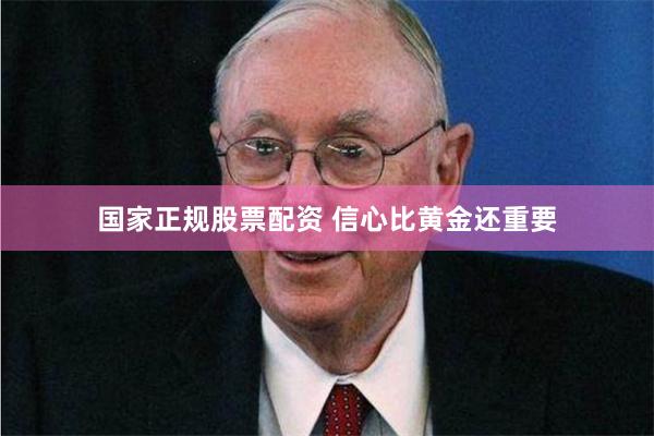 国家正规股票配资 信心比黄金还重要