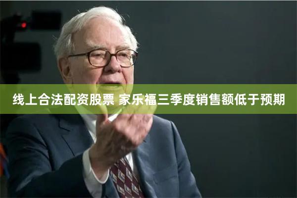 线上合法配资股票 家乐福三季度销售额低于预期