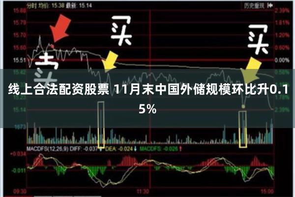 线上合法配资股票 11月末中国外储规模环比升0.15%